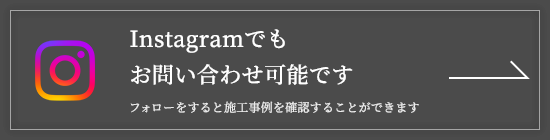 Instagramでもお問い合わせ可能です