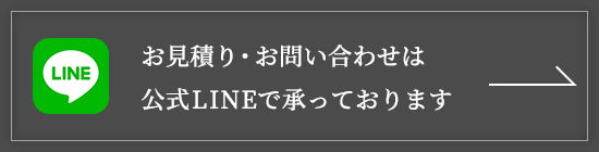 お見積り・お問い合わせは公式LINEで承っております