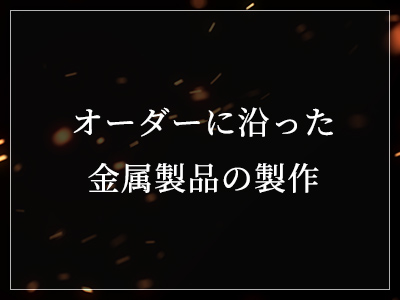 オーダーに沿った金属製品の製作