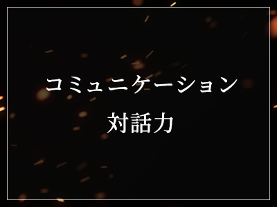 コミュニケーション対話力